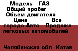  › Модель ­ ГАЗ 31029 › Общий пробег ­ 59 000 › Объем двигателя ­ 17 › Цена ­ 90 000 - Все города Авто » Продажа легковых автомобилей   . Челябинская обл.,Катав-Ивановск г.